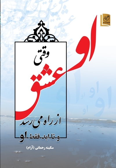 او (وقتی عشق از راه میرسد و تا ابد فقط او)